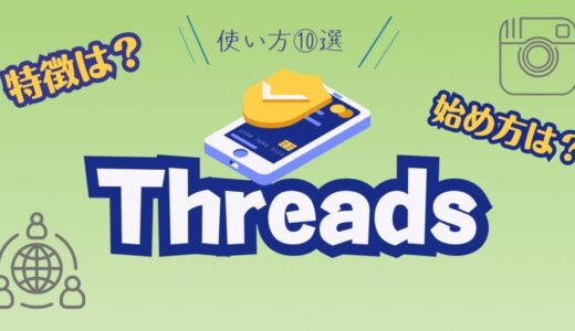 【現段階】Threads（スレッズ）の特性や使い方１０選！
