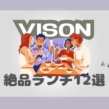 VISON（ヴィソン）絶品ランチ１２選