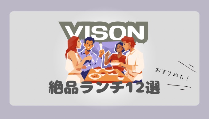 VISON（ヴィソン）絶品ランチ１２選