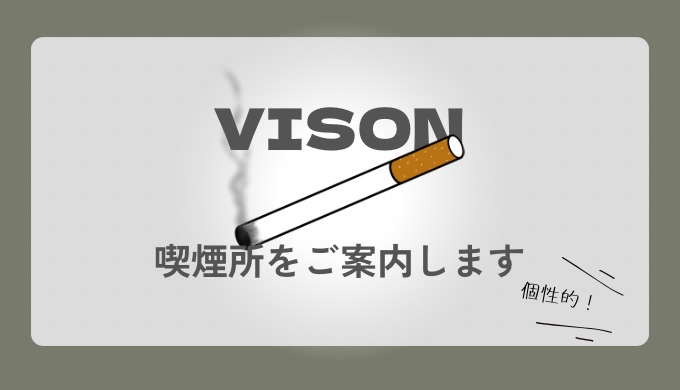 VISON（ヴィソン）の喫煙所をどこにあるのかご案内！