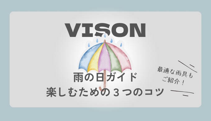 雨のVISON（ヴィソン）の楽しむためのコツ３つ