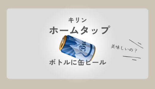 【節約】キリン ホームタップに缶ビールを入れるとどうなる？味・泡・結末を検証