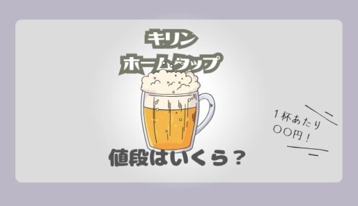 キリン ホームタップの値段はいくら？月額・1杯あたりの料金をわかりやすく解説