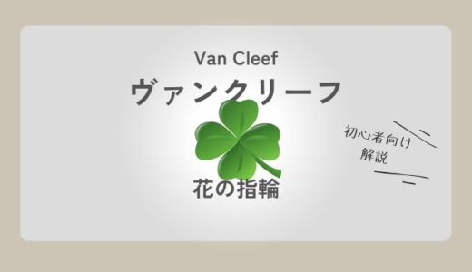 【徹底解説】ヴァンクリーフの花モチーフ指輪とは？人気シリーズ・価格・選び方