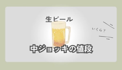 【これが相場】中ジョッキの値段はいくら？居酒屋の相場をわかりやすく解説