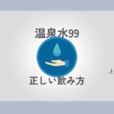 温泉水99　効果　肌
