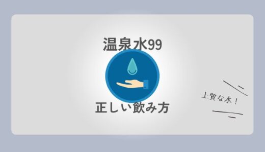 温泉水99の美容効果は本当？肌に良いと言われる理由と正しい取り入れ方