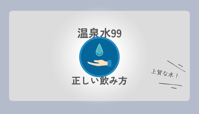 温泉水99　効果　肌