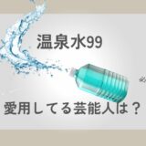 温泉水　芸能人