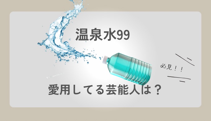 温泉水　芸能人