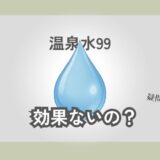 温泉水99 効果なし