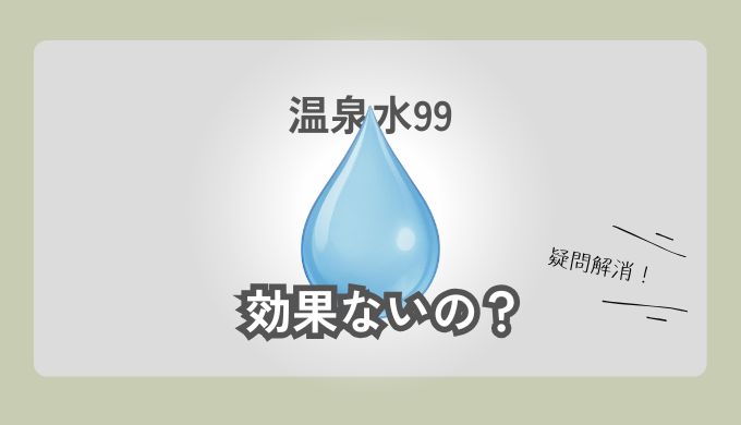 温泉水99 効果なし
