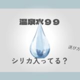 温泉水99　シリカ