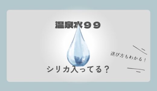 温泉水99のシリカ含有量は？人気のシリカ水との違いと選び方を解説